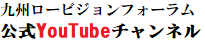 九州ロービジョンフォーラム公式YouTubeチャンネル